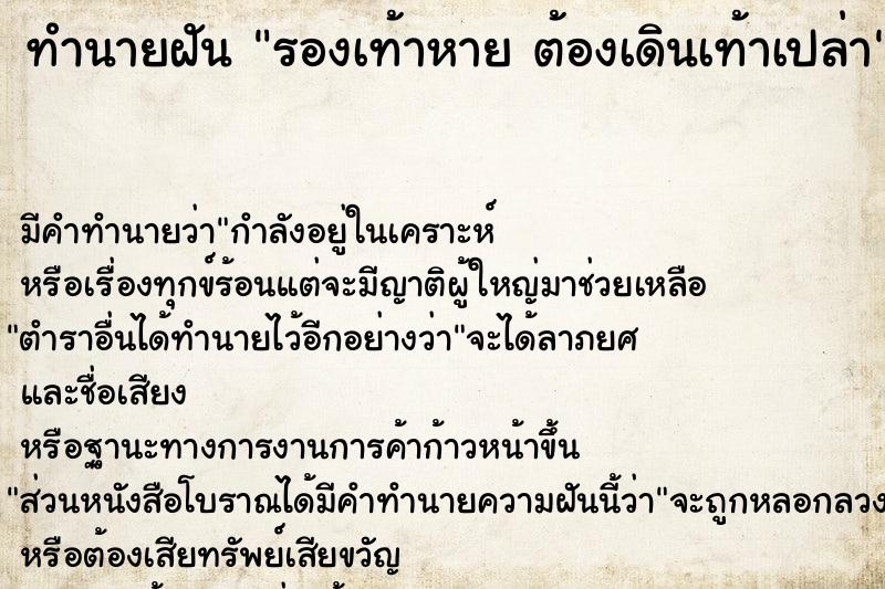 ทำนายฝัน รองเท้าหาย ต้องเดินเท้าเปล่า